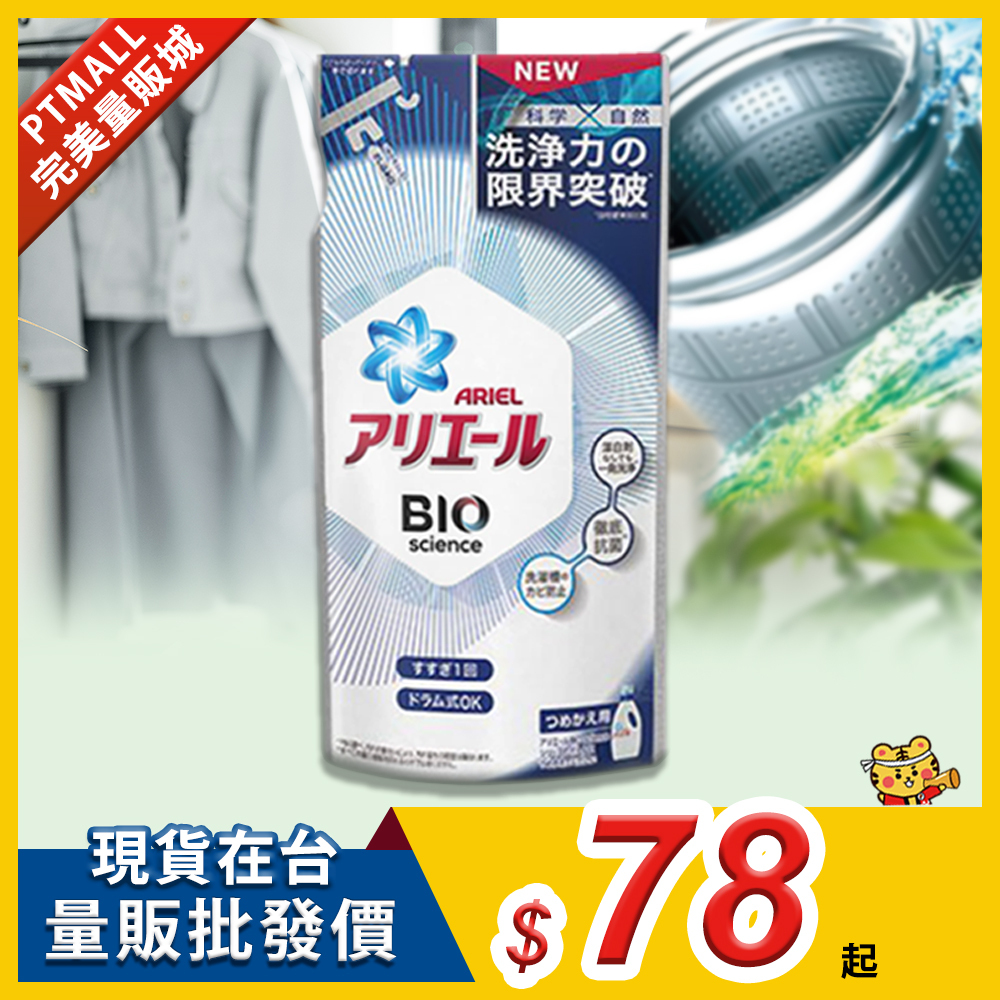 日本 ARIEL 全新升級 超濃縮抗菌洗衣精補充包 (經典抗菌)