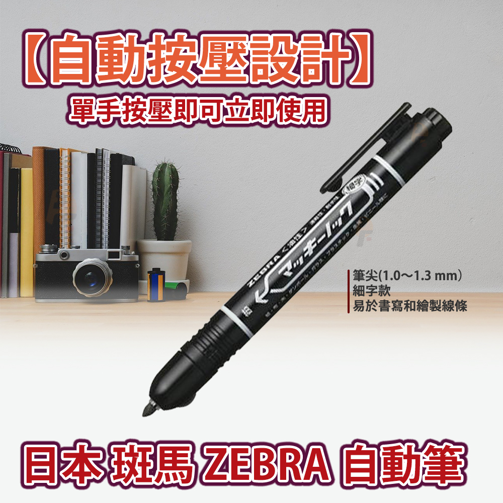 斑馬 ZEBRA 自動筆
