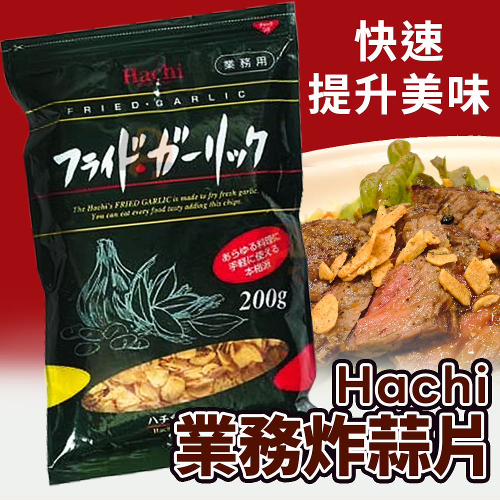 日本Hachi業務用炸蒜片-情境3