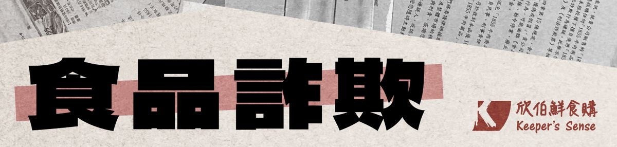 宣導 /// 別管庵栗了，你聽過【食品詐欺】嗎？