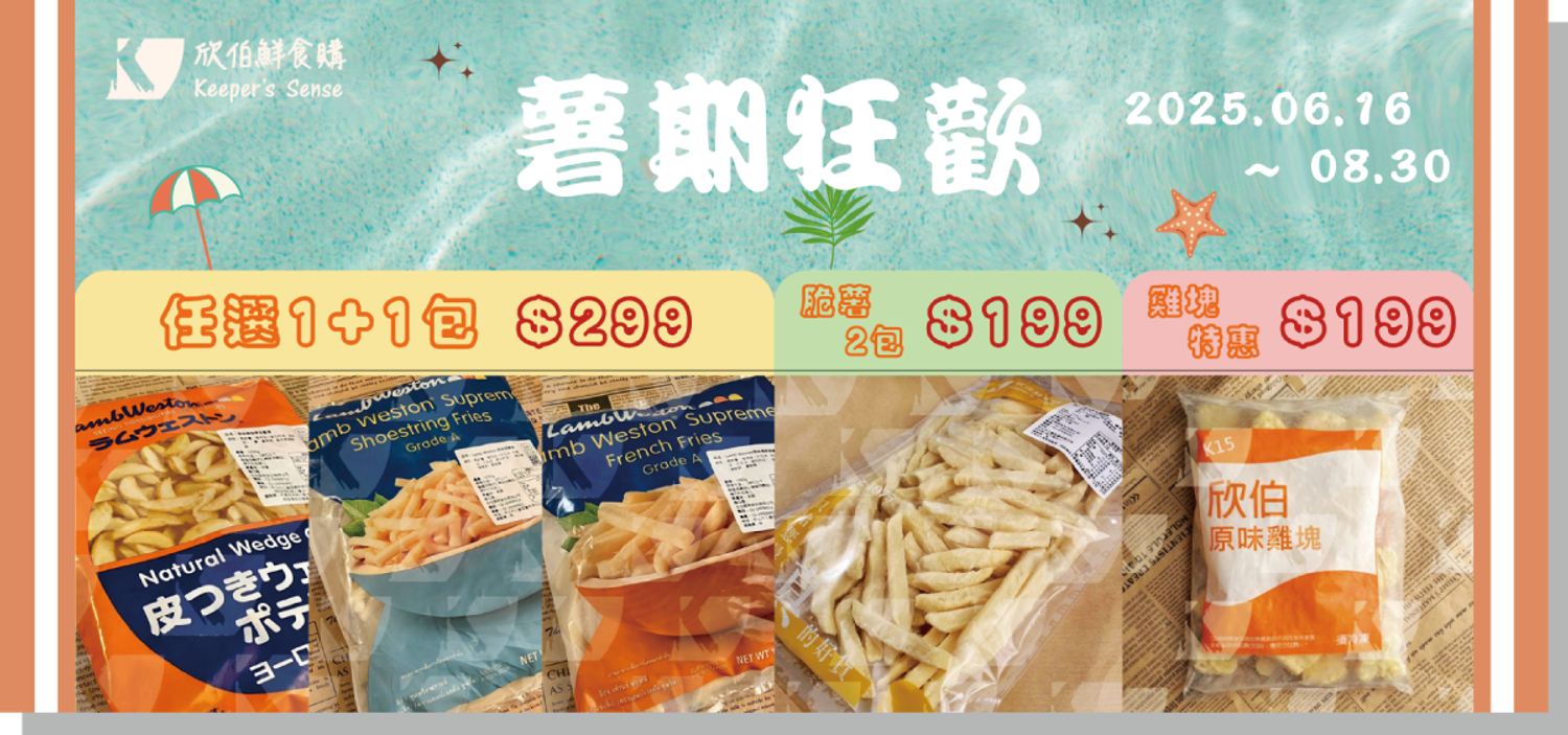 欣伯鮮食購 Keeper's Sense - ☀️ 盛暑吃薯條 🍟 暑期限定的炸物狂歡來啦！！！買越多越划算，門市和官網專薯優惠快來選購 👇👇👇