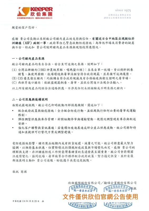 20251023_非洲豬瘟因應說明函