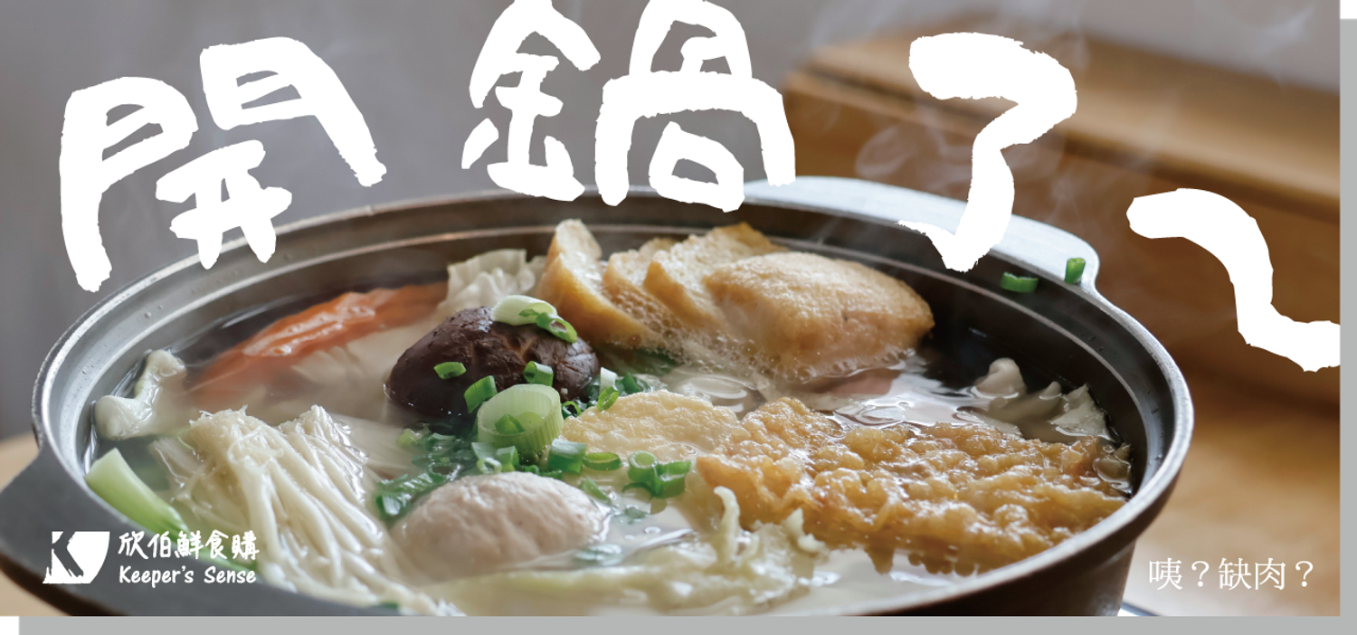 欣伯鮮食購 Keeper's Sense - 