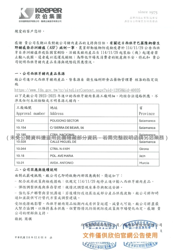 20251023_非洲豬瘟因應說明函