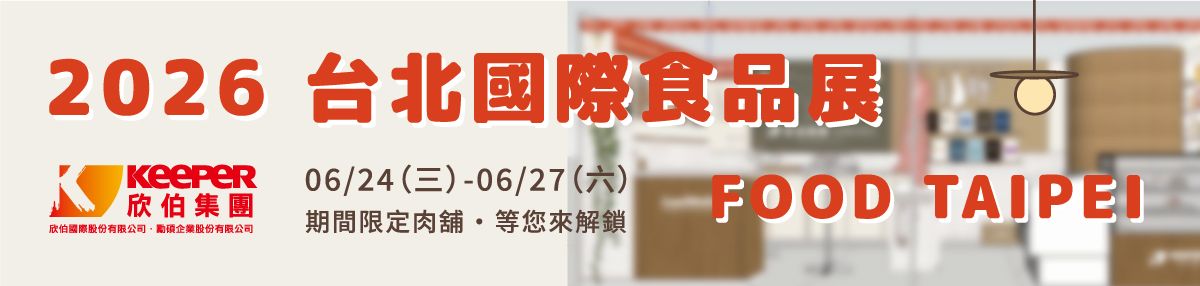 活動 /// 2026 台北國際食品展 06.24-06.27