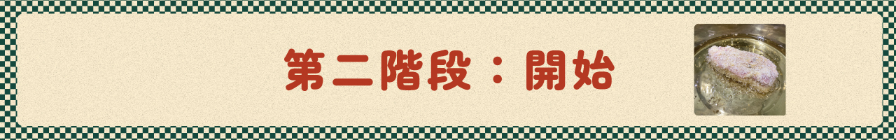 第二階段:開始 第二階段:開始