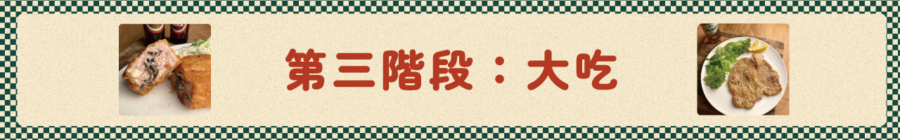 第三階段:大吃 第三階段:大吃