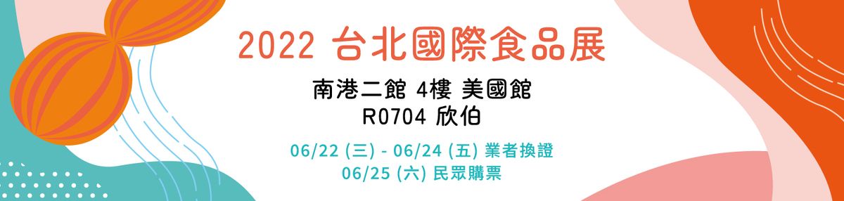 活動 /// 2022 台北國際食品展 06.22-06.25