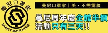 曼尼口罩家