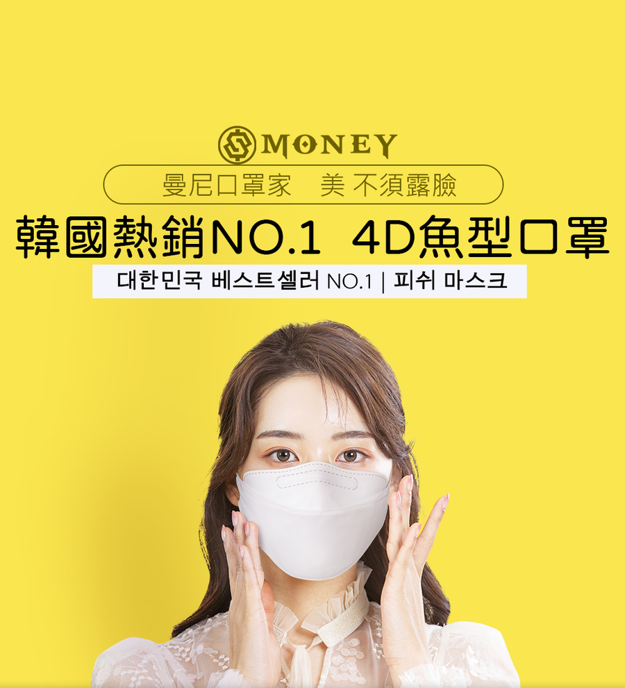 曼尼口罩家 | 網美立體口罩
