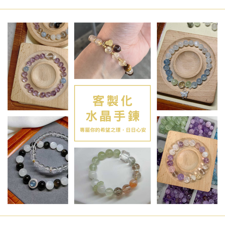 客製化水晶手鍊訂製 專屬你的最強運勢 生辰八字 星座 招財助事業 桃花人際