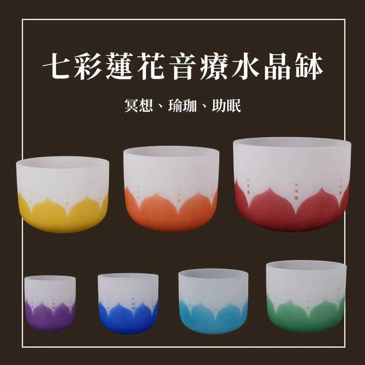 七彩蓮花水晶缽 頌缽 冥想 瑜伽 助眠 贈送羊皮缽棒 橡膠棒 墊圈