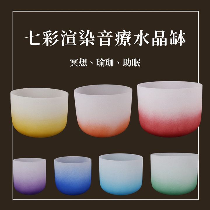 七彩渲染水晶缽 頌缽 冥想 瑜伽 助眠 贈送羊皮缽棒 橡膠棒 墊圈