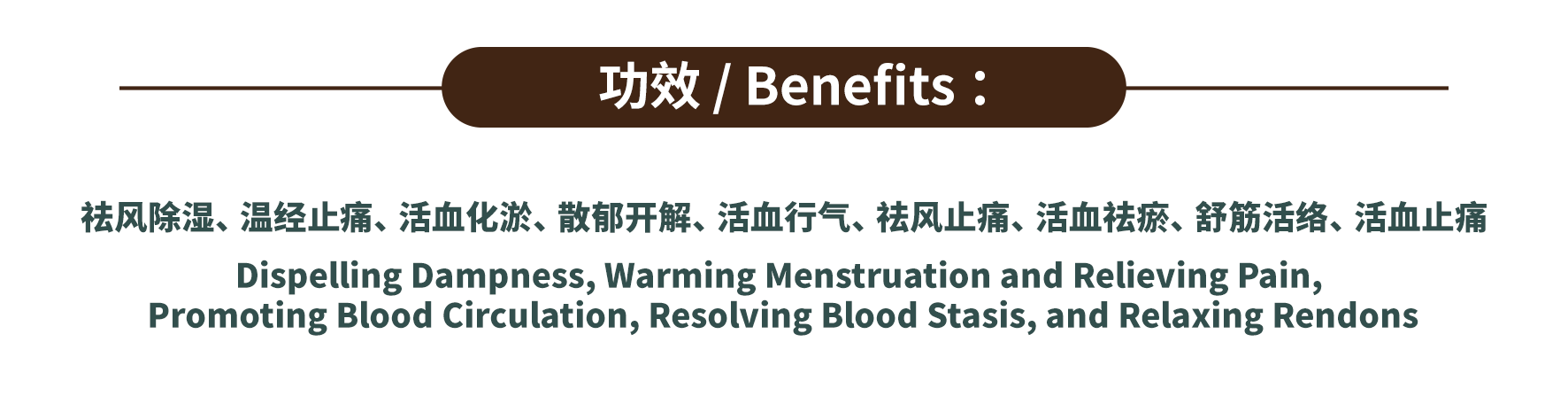 功效图---正骨