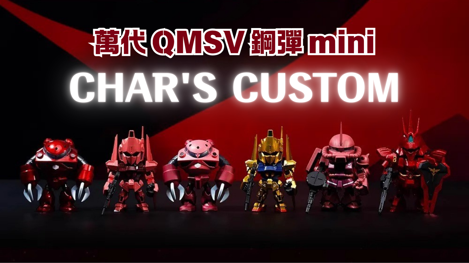 No1toys南波玩玩具 - 鋼彈mini系列新款＜現貨熱銷中＞