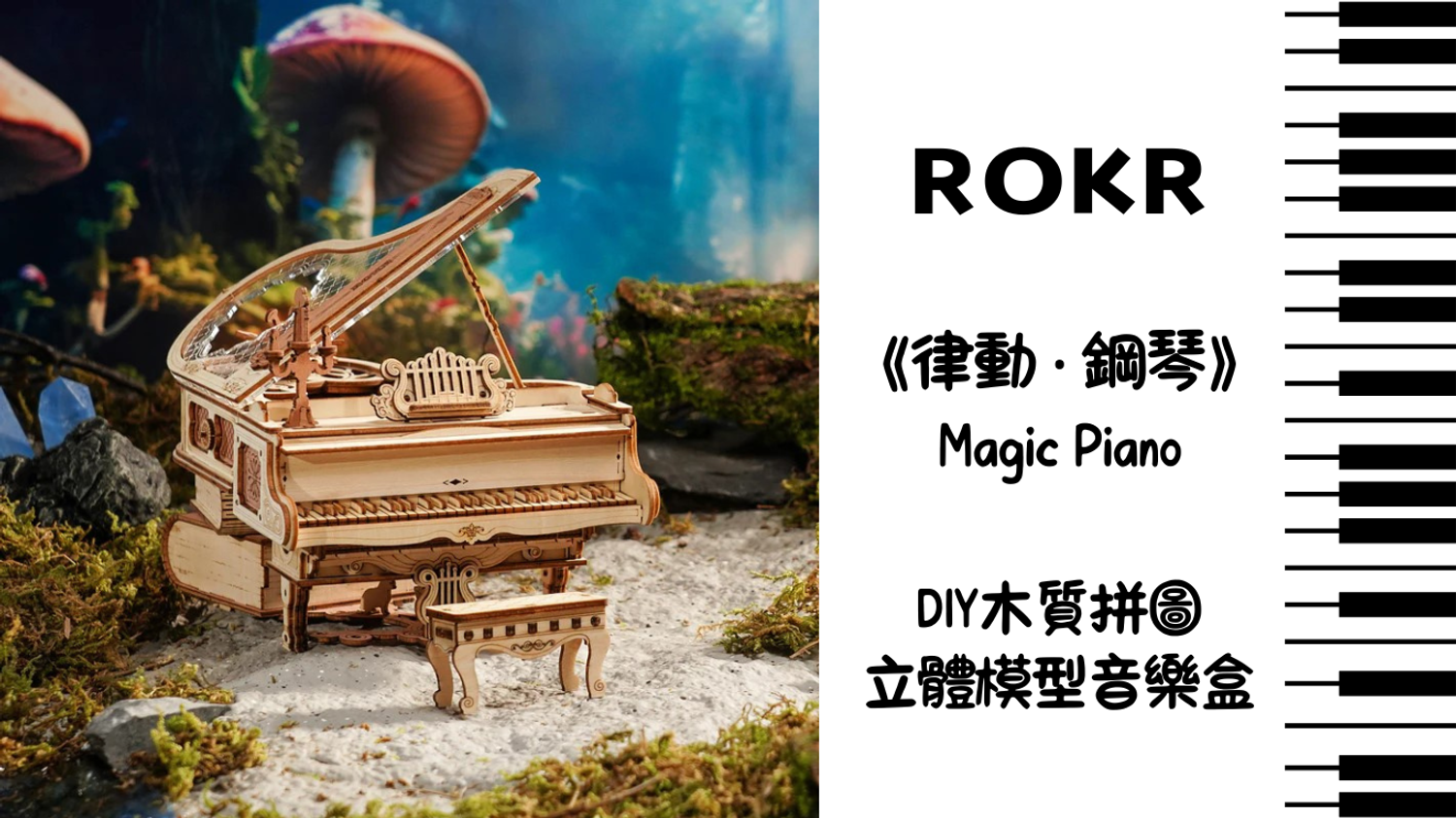 No1toys南波玩玩具 - ROKR若客 - 《律動 ‧ 鋼琴》DIY拼裝音樂盒