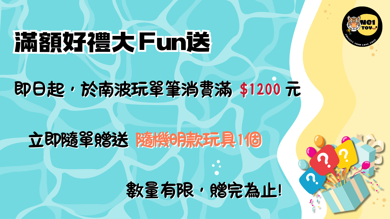 滿額1200送好禮