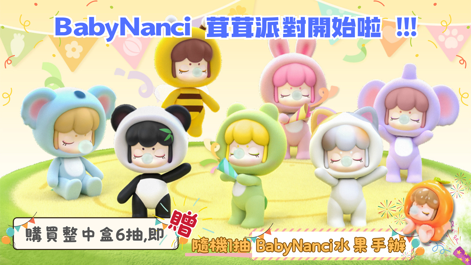 No1toys南波玩玩具 - 一起參加BabyNanci的茸茸派對！