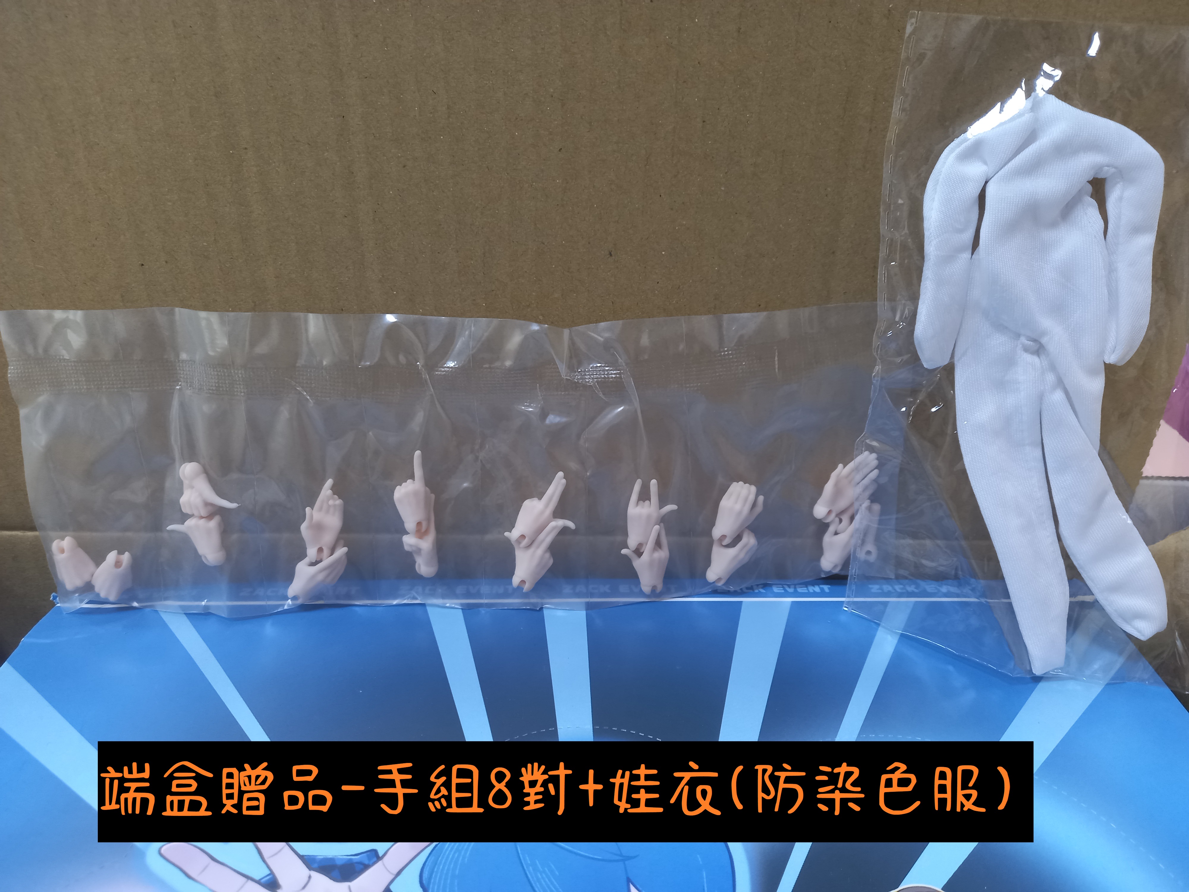 4.手組8對+娃衣防染色服