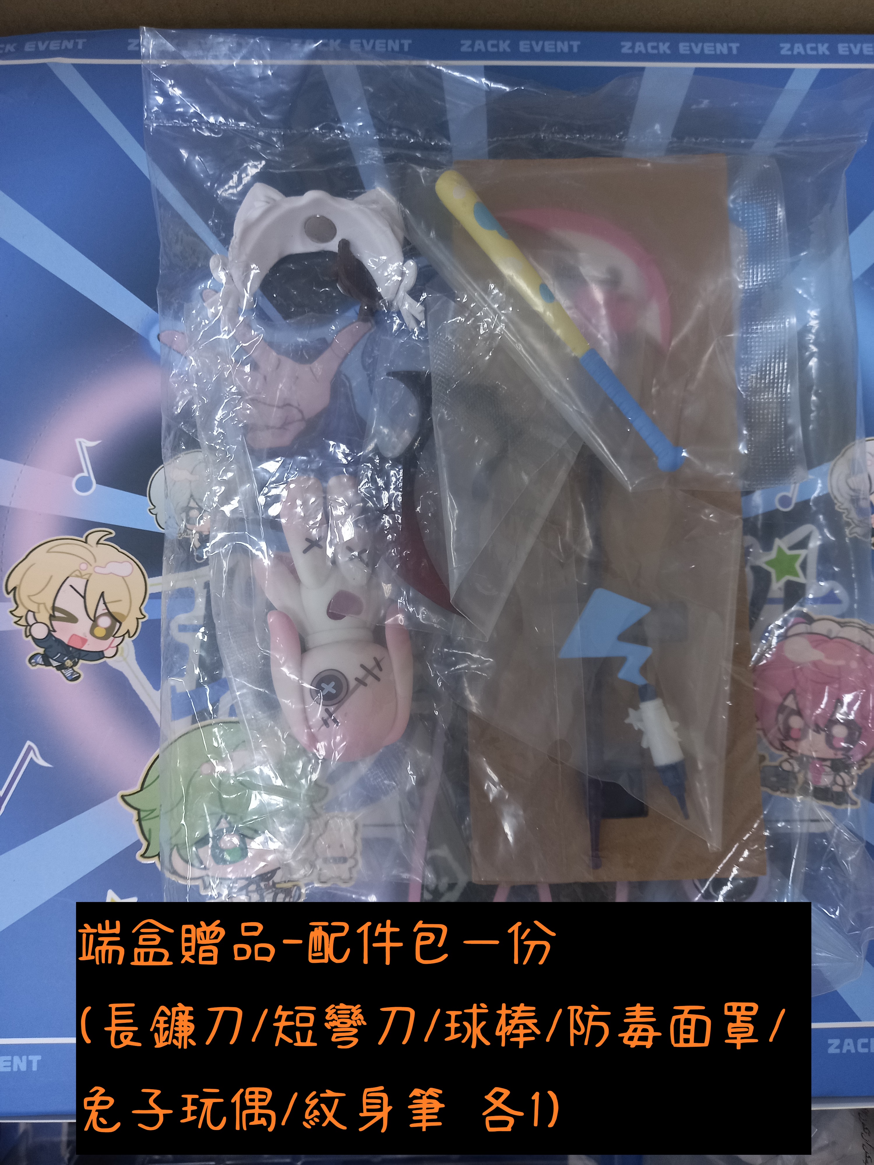 5.配件包(長鐮刀.短彎刀.球棒.防毒面罩.兔子玩偶.紋身筆各1)