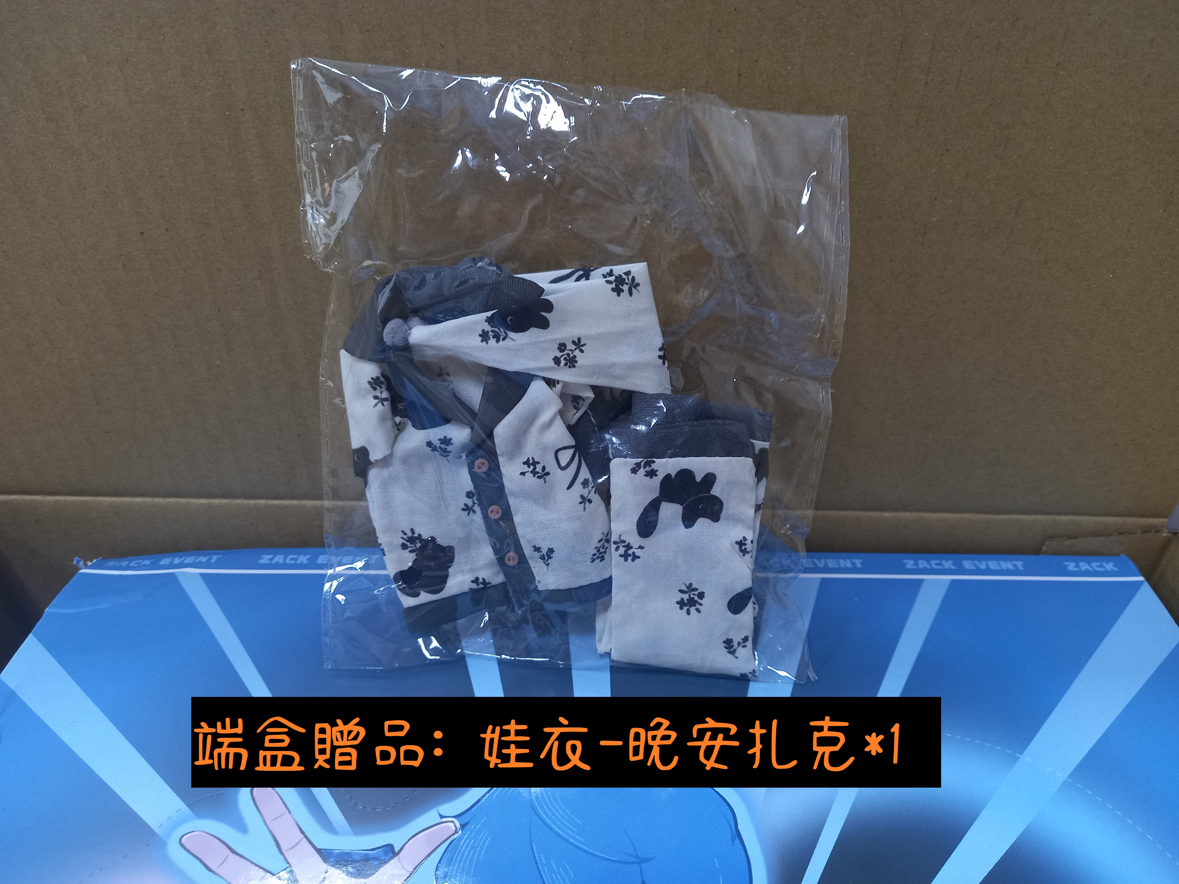 10.娃衣-晚安扎克