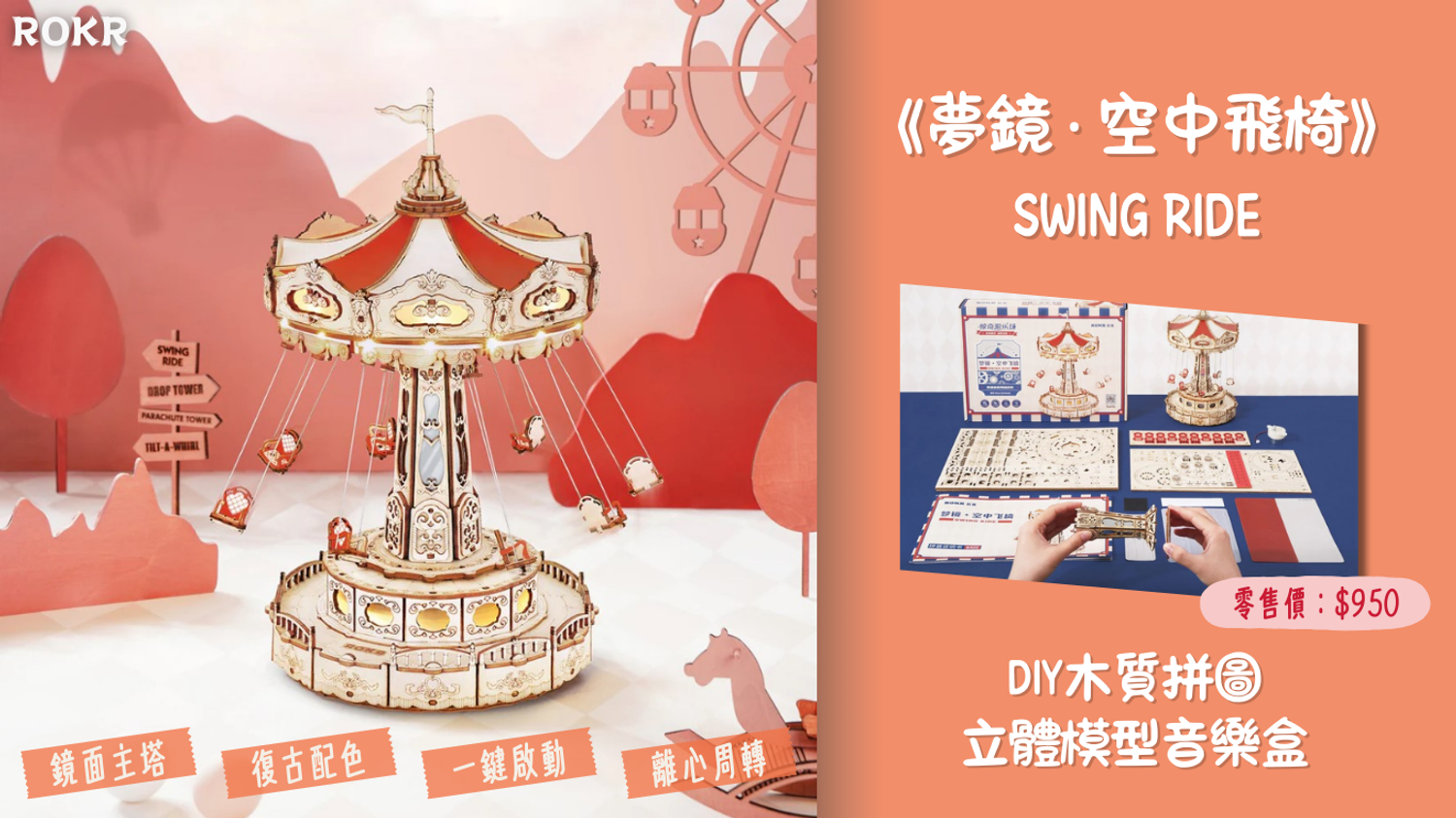 No1toys南波玩玩具 - ROKR若客 - 《夢鏡 ‧ 空中飛椅》DIY拼裝音樂盒