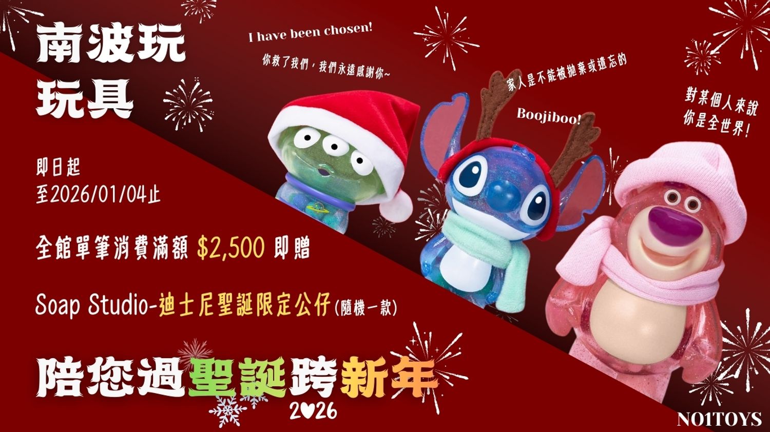 No1toys南波玩玩具 - 全館消費滿額贈