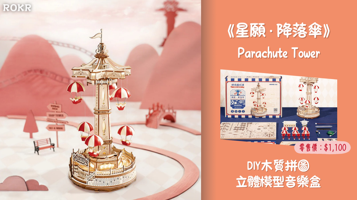 No1toys南波玩玩具 - ROKR - 《星願 ‧ 降落傘》DIY拼裝音樂盒
