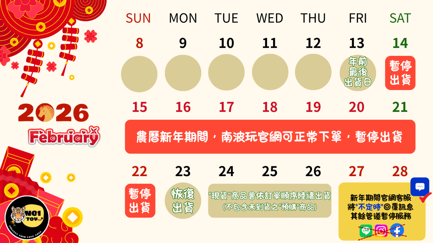 No1toys南波玩玩具 - 南波玩玩具 新年出貨公告