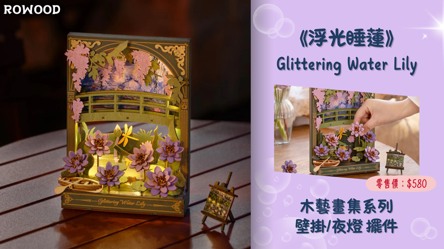 No1toys南波玩玩具 - ROWOOD -《浮光睡蓮》