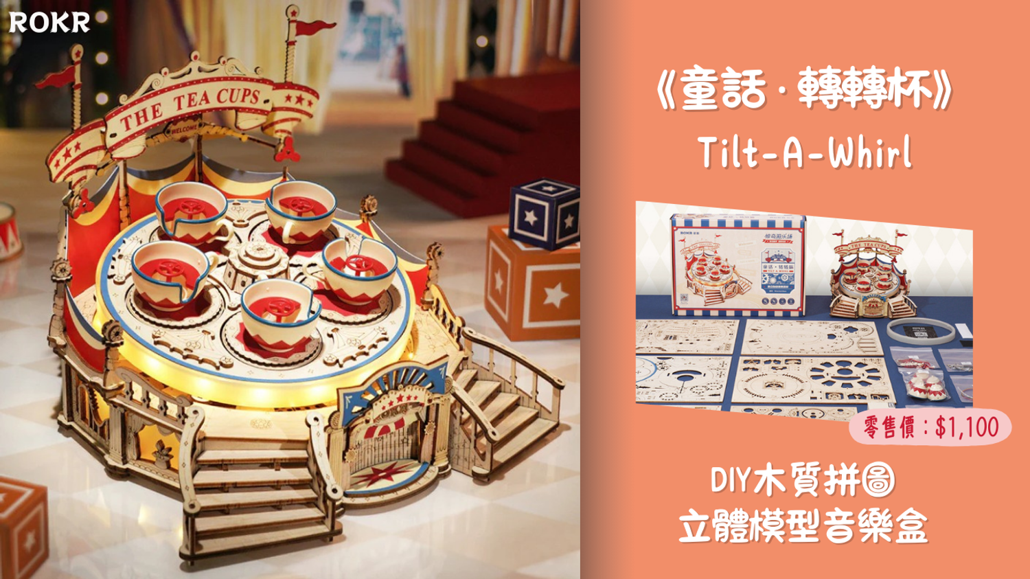 No1toys南波玩玩具 - ROKR -《童話 ‧ 轉轉杯》DIY拼裝音樂盒
