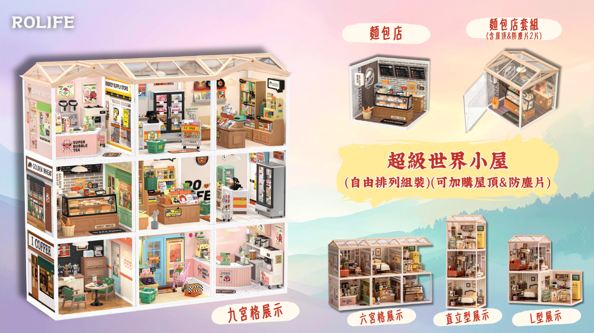 No1toys南波玩玩具 - Rolife - 超級世界小屋