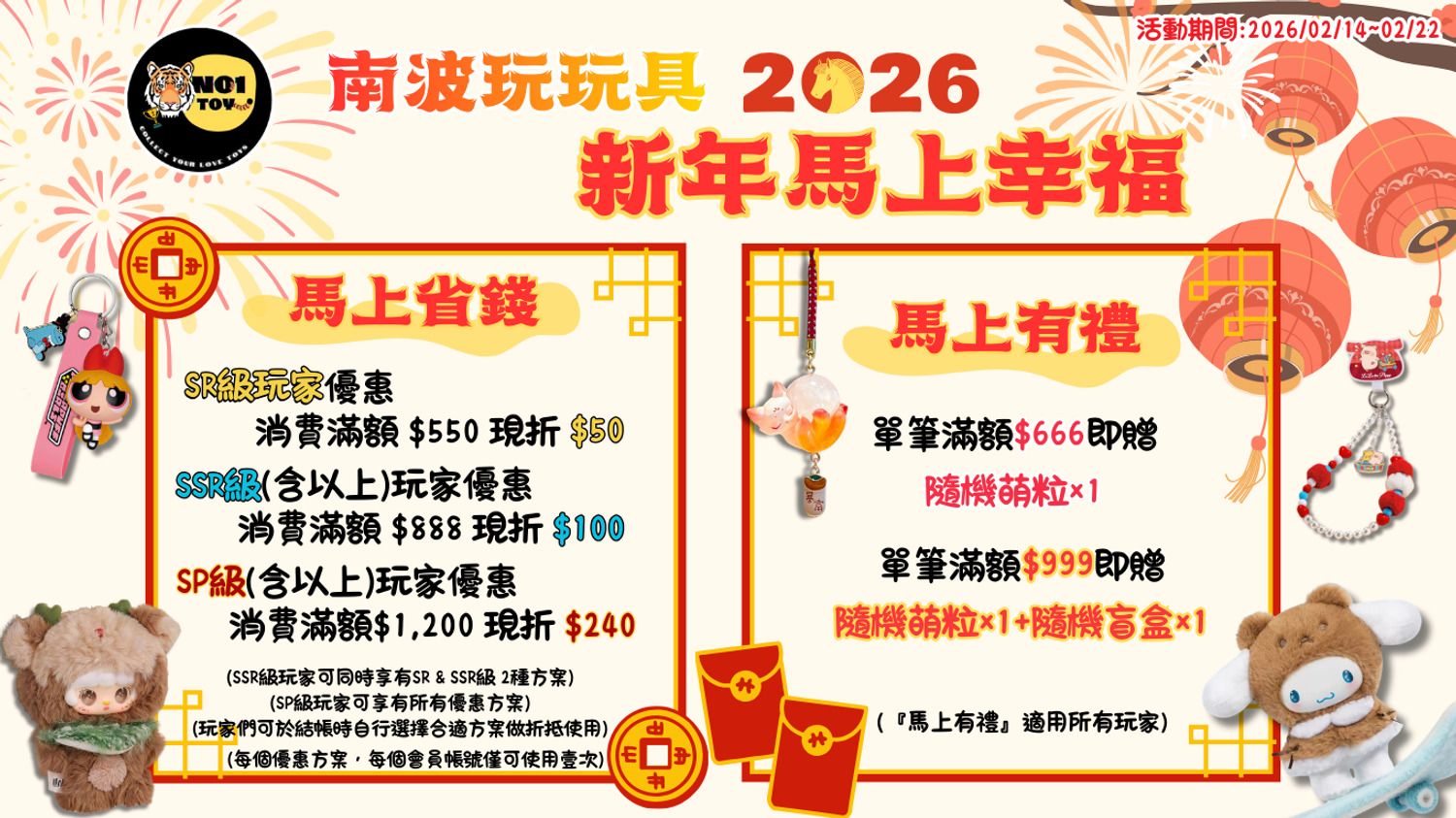 No1toys南波玩玩具 - 南波玩農曆新春讓您【馬上幸福】有感