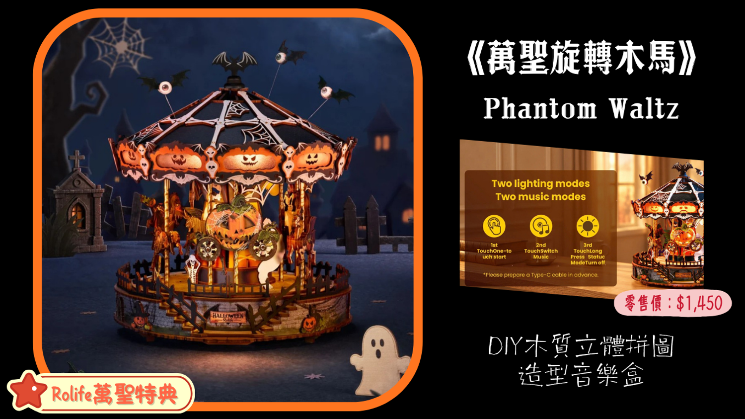 No1toys南波玩玩具 -  《萬聖旋轉木馬 ‧ 魅影圓舞曲》