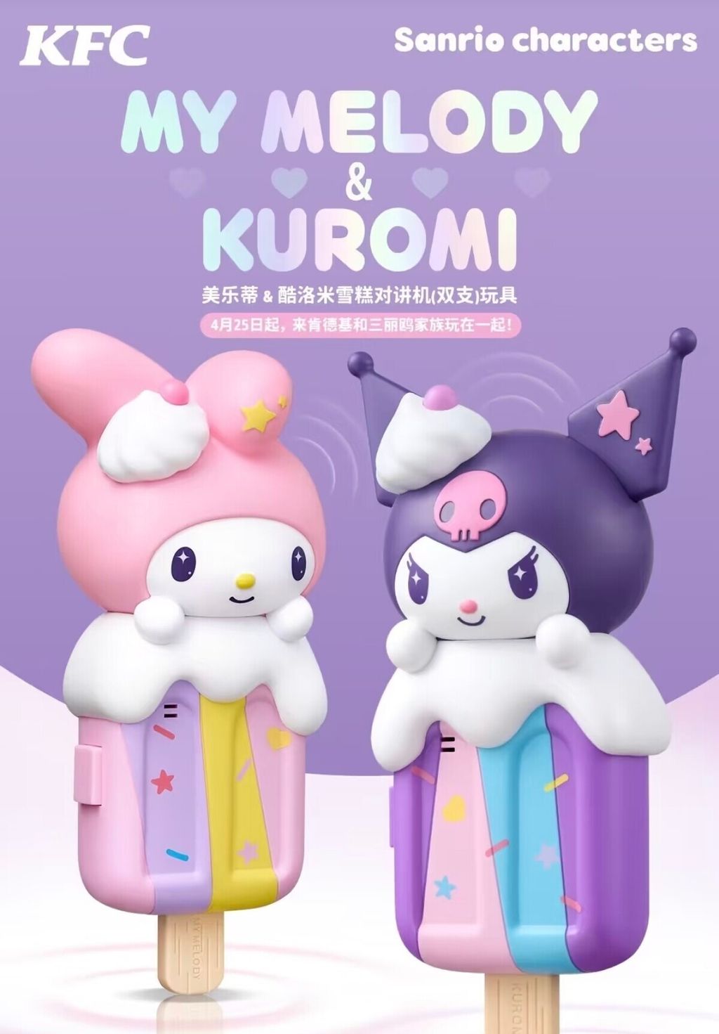 美樂蒂&酷洛米-雪糕對講機