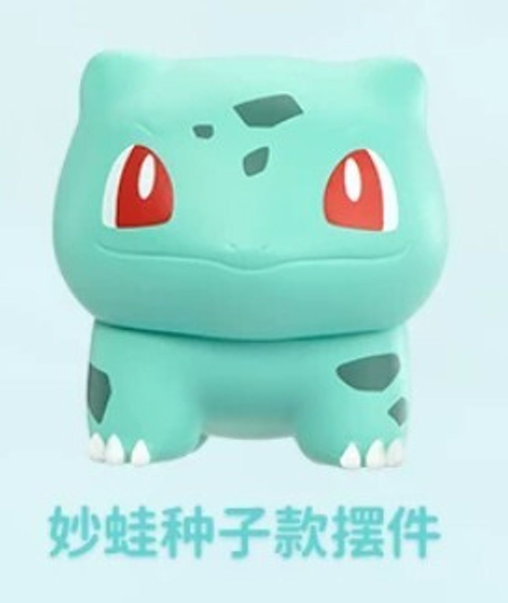 妙蛙種子
