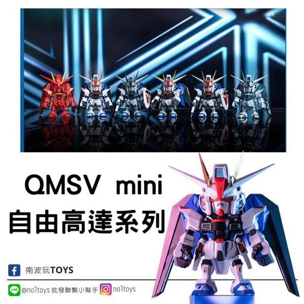 QMSV mini 自由高達系列