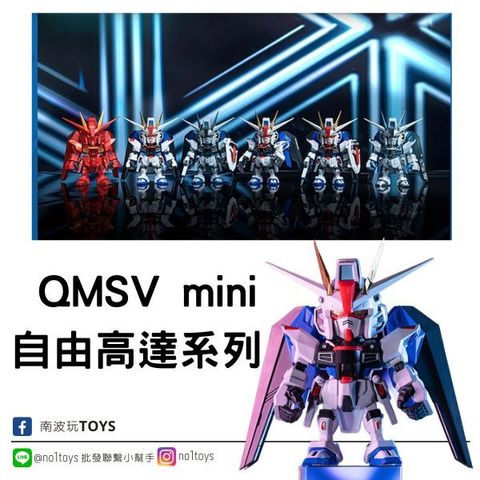 QMSV mini 自由高達系列