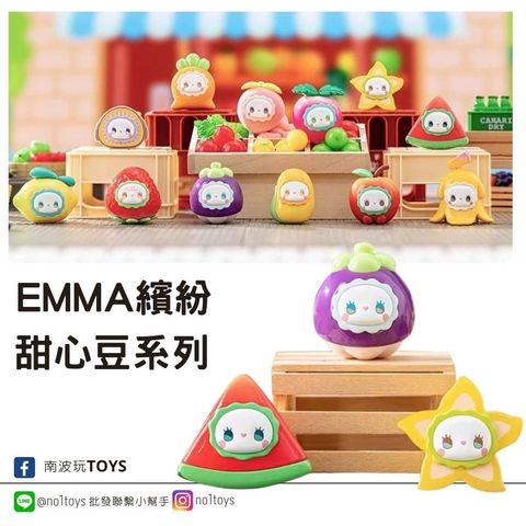 EMMA繽紛甜心豆系列