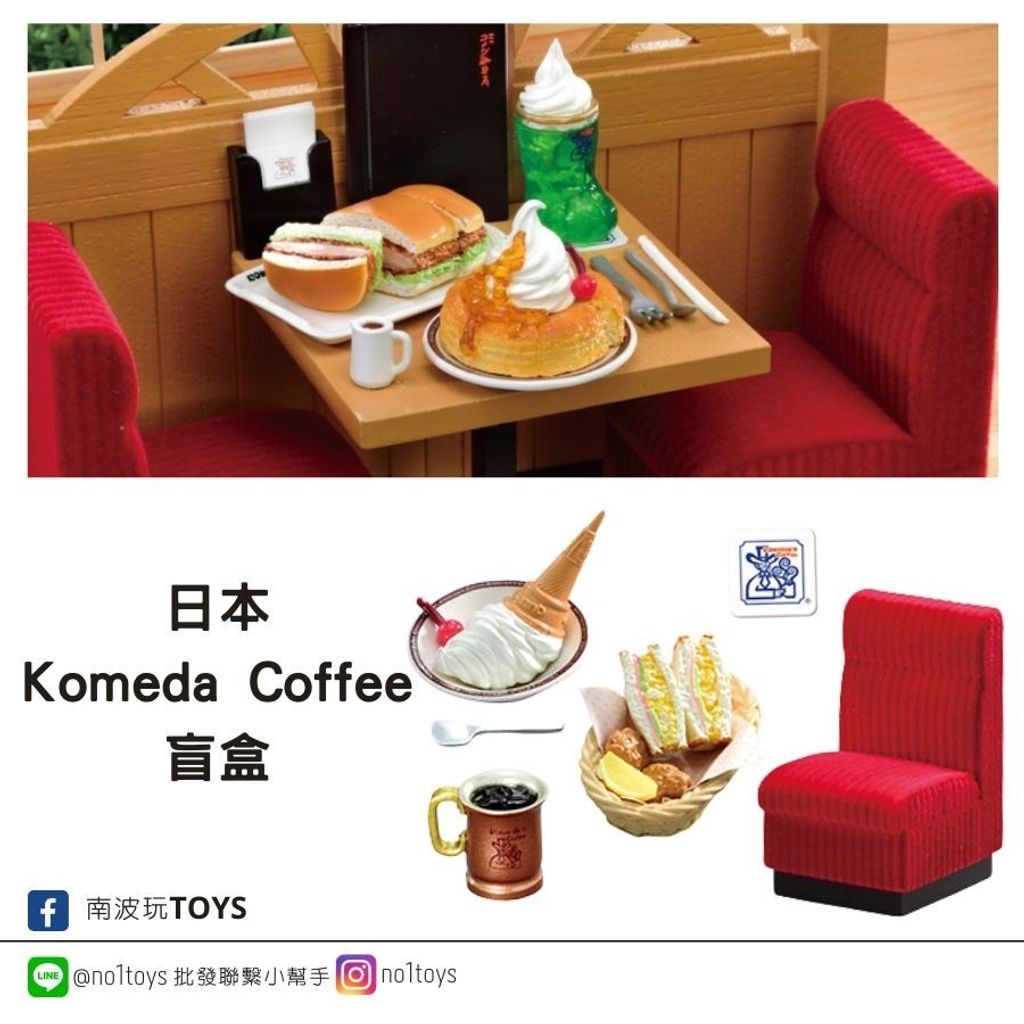 日本 Komeda Coffee 盲盒