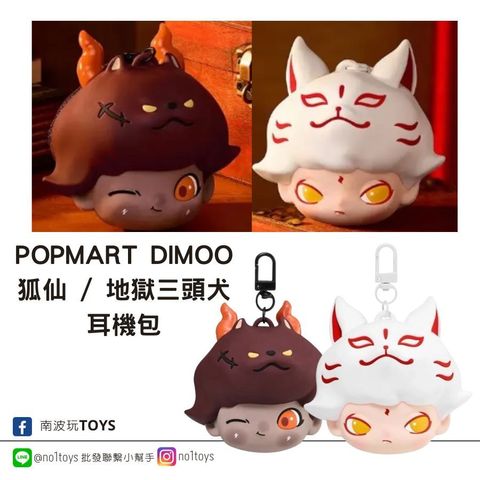 POPMART DIMOO狐仙  地獄三頭犬 耳機包