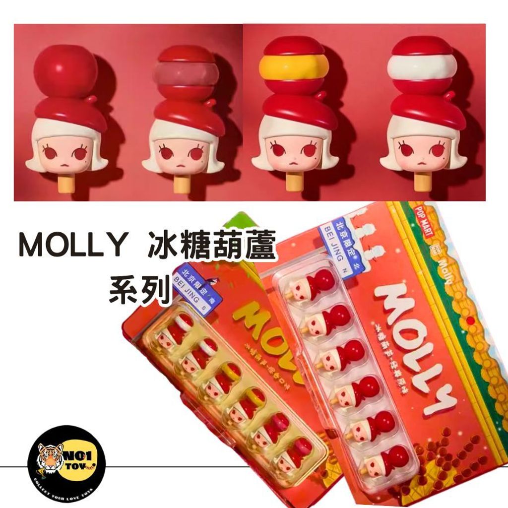 MOLLY 冰糖葫蘆系列 吊卡