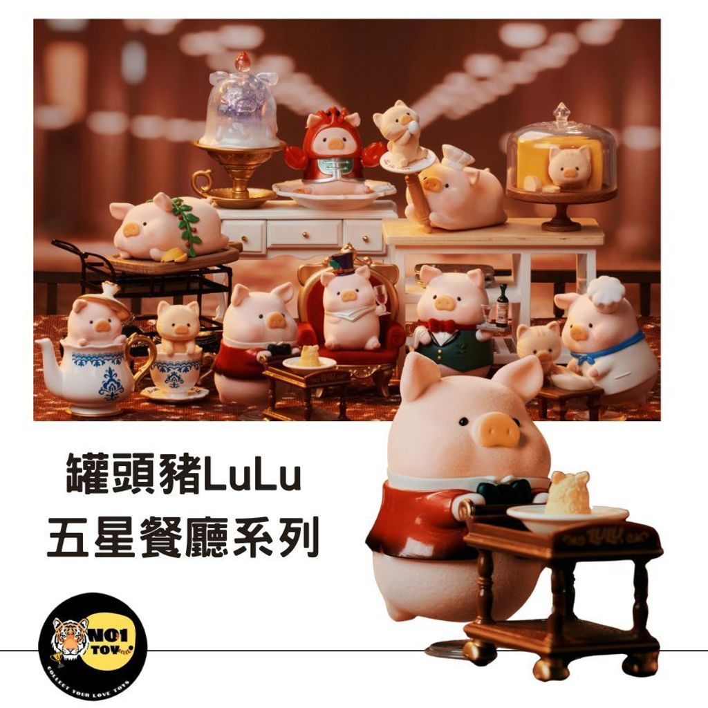 罐頭豬LuLu 五星餐廳系列