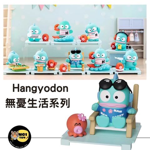 Hangyodon無憂生活系列