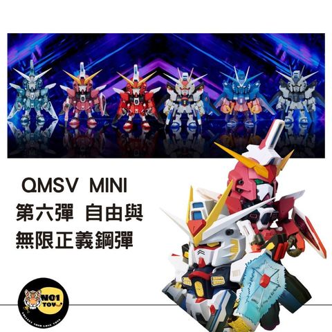 QMSV MINI 第六彈 自由與無限正義鋼彈