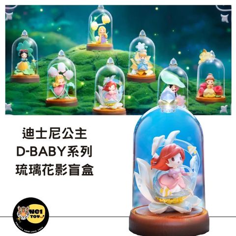 迪士尼公主 D-BABY系列琉璃花影盲盒