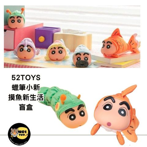 52TOYS 蠟筆小新 摸魚新生活 盲盒