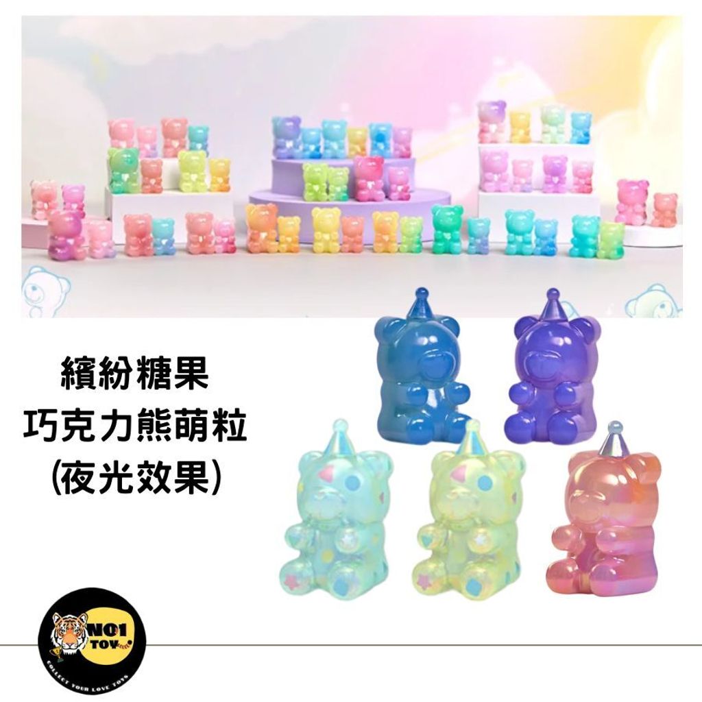 繽紛糖果巧克力熊萌粒(夜光效果)
