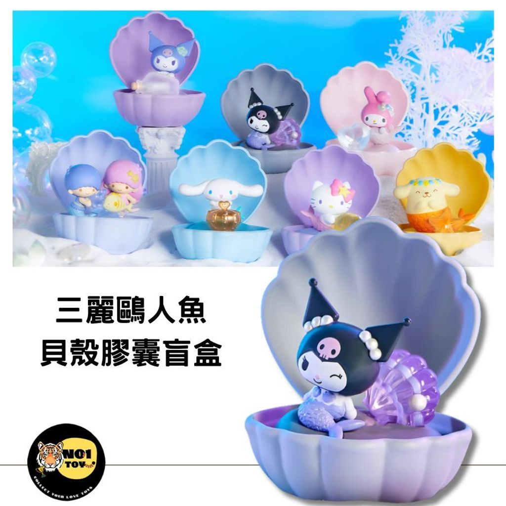 三麗鷗人魚貝殼膠囊盲盒