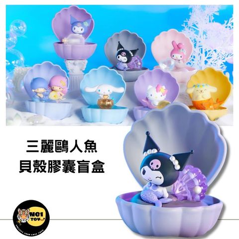 三麗鷗人魚貝殼膠囊盲盒